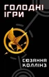 Голодні ігри. Книга 1: Голодні ігри. Сюзанна Коллінз (9786175482254) - зображення 1