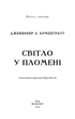 Плоть і вогонь. Книга 2: Світло у пломені. Дженніфер Л. Арментраут (9786175482438) - зображення 2