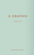 6 хвилин. Щоденник, який змінить ваше життя (м'ятний). Домінік Спенст (9786175480786) - изображение 1