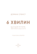 6 хвилин. Щоденник, який змінить ваше життя (пудровий). Домінік Спенст (9786175480779) - изображение 2