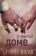 Милий дім. Книга 1: О, милий доме… Тіллі Коул (9786175482452) - зображення 1