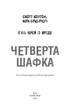 П’ять ночей із Фредді. Книга 3: Четверта шафка. Скотт Коутон, Кіра Брід-Ріслі (9786175481561) - изображение 2