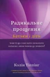 Радикальне Прощення. Батьки і діти. Колін Тіппінг (9786175481417) - изображение 1