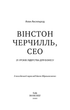 Вінстон Черчилль, СЕО. 25 уроків лідерства для бізнесу. Алан Аксельрод (9789669935120) - изображение 2