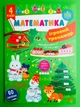 Математика 4 клас. Ігровий тренажер (наліпки). НУШ Юлія Сікора. УЛА - изображение 1