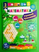 Математика 3 клас. Ігровий тренажер (наліпки). НУШ Юлія Сікора. УЛА - зображення 1