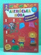 Англійська мова 2 клас. Ігровий тренажер (наліпки). НУШ. УЛА - изображение 2