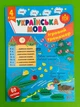 Українська мова 4 клас. Ігровий тренажер (наліпки). НУШ. Світлана Сіліч. УЛА - изображение 1