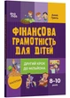 Фінансова грамотність для дітей. 8–10 років. Другий крок до мільйона - изображение 1