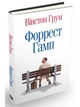 Форест Гамп/Грум Вінстон/978-617-7409-22-8 - изображение 1