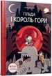 Гільда і Король Гори. Том 6/Пірсон Люк/9789661545709 - изображение 1