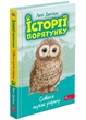 Історії порятунку. Книга 12. Совеня шукає родину - Деніелс Люсі (YB_92E136B05FA4) - зображення 1