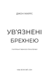 Ув’язнені брехнею - Маррс Джон - 978-617-548-237-7 - зображення 2