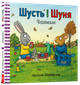 Шусть і Шуня. Чудовисько Аксель Шеффлер - изображение 2