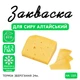 Закваска для сиру Алтайський Cheese master на 10 л молока - зображення 1
