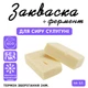 Закваска для сыра Сулугуни Cheese master на 5 л молока - изображение 1