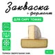 Закваска для сиру Томме Cheese master на 5 л молока - зображення 1
