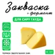 Закваска для сиру Гауда Cheese master на 10 л молока - зображення 1