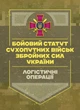 Бойовий статут «Логістичні операції Сухопутних військ Збройних Сил України» - изображение 1