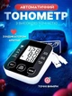 Автоматический тонометр UKC BP-S10 BR-510 на плечо дисплей питание USB батарейки, измерение давления и пульса - изображение 3