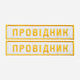 Набор шевронов на липучке IDEIA «УЖД» Проводник 2.5 х 12.5 см 2 шт Белый (2200004316383) - изображение 1