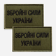 Набор шевронов на липучке IDEIA «ВСУ» Вооруженные Силы Украины 5 х 8 см 2 шт Хаки (2200004317380) - изображение 1