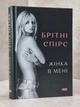 Книга "Жінка в мені" Брітні Спірс - зображення 1