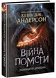 Війна помсти. Розбудити Дракона. Книга 2 - изображение 1