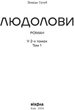Людолови. Том 1 - Зінаїда Тулуб (9786178178512) - зображення 2