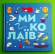 Книжечка-мандрівочка. Миколаїв. Брати Капранови, Ірина Тараненко, Марта Лешак, Марія Воробйова. Видавництво Старого Лева - изображение 1