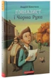 Гімназист і Чорна Рука - Андрій Кокотюха (9786175851081) - изображение 6