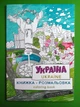 Україна. Книжка-розмальовка. Ukraine coloring book. АртБукс - зображення 1