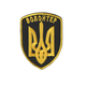 Шеврон патч на липучке Волонтер, с трезубцем, на черном фоне, 7*9см. - изображение 1