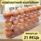 Контейнер-органайзер Stenson R93834 для хранения яиц 3 яруса 32х7.6х5.5 см. - изображение 8