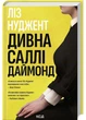 Дивна Саллі Даймонд - зображення 1
