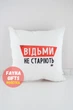 Подарочный набор "Ведьмы не стареют" с подушкой. Подарок для подруги или девушки на День Рождения. - зображення 3