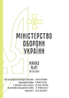 Наказ №81. Про затвердження Порядку списання військового майна у Збройних Силах України та Державній спеціальній службі транспорту, A4, портретна орієнтація. Тверда обкладинка - изображение 2
