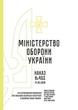 Наказ 402+ Додатки. Про затвердження Положення про військово-лікарську експертизу в Збройних Силах України, A4, портретна орієнтація - зображення 2