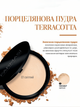 Запеченная фарфоровая пудра Farmasi Terracotta 01 Светлый 10 г - изображение 1