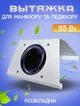 Вытяжка для маникюра настольная Nail N58FX металлическая, раскладная, с двумя мешками 85 Вт Белый - изображение 1