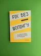 Рік без шопінгу. Кейт Фландерс. АртБукс - изображение 1