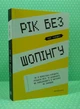 Рік без шопінгу. Кейт Фландерс. АртБукс - изображение 2