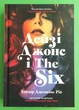 Дейзі Джонс і The Six. Тейлор Дженкінс Рід. АртБукс - зображення 1