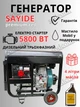 Генератор дизельний Sayide, 5.5/5.8 квт., трифази, 380в, автоматичний електричний пуск, AVR, 4 літра мастила - зображення 1
