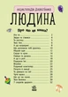 Детская энциклопедия про человека 614006 для дошкольников - изображение 4