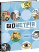 Біометрія та системи, що працюють для твоєї безпеки. Бірмінгем Марія - зображення 1