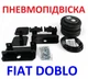 Комплект пневмоподушок з кронштейнами для Fiat Doblo - изображение 2