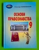 Основи правознавства 9 клас. Підручник. О.Д.Наровлянський. Грамота - изображение 1