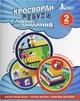 Кросворди, ребуси, логічні завдання. 2 клас - Іщенко О. Л. (9789669453389) - изображение 1