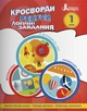 Кросворди, ребуси, логічні завдання. 1 клас - Іщенко О. Л. (9789669453372) - изображение 1